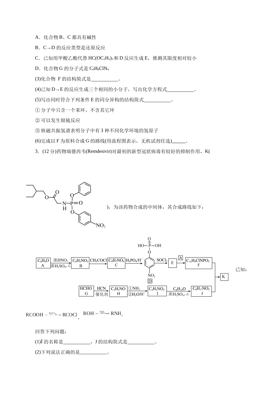专题14  有机合成与推断(题型突破)(测试)(原卷版)-高考化学二轮复习讲练测.docx_第2页