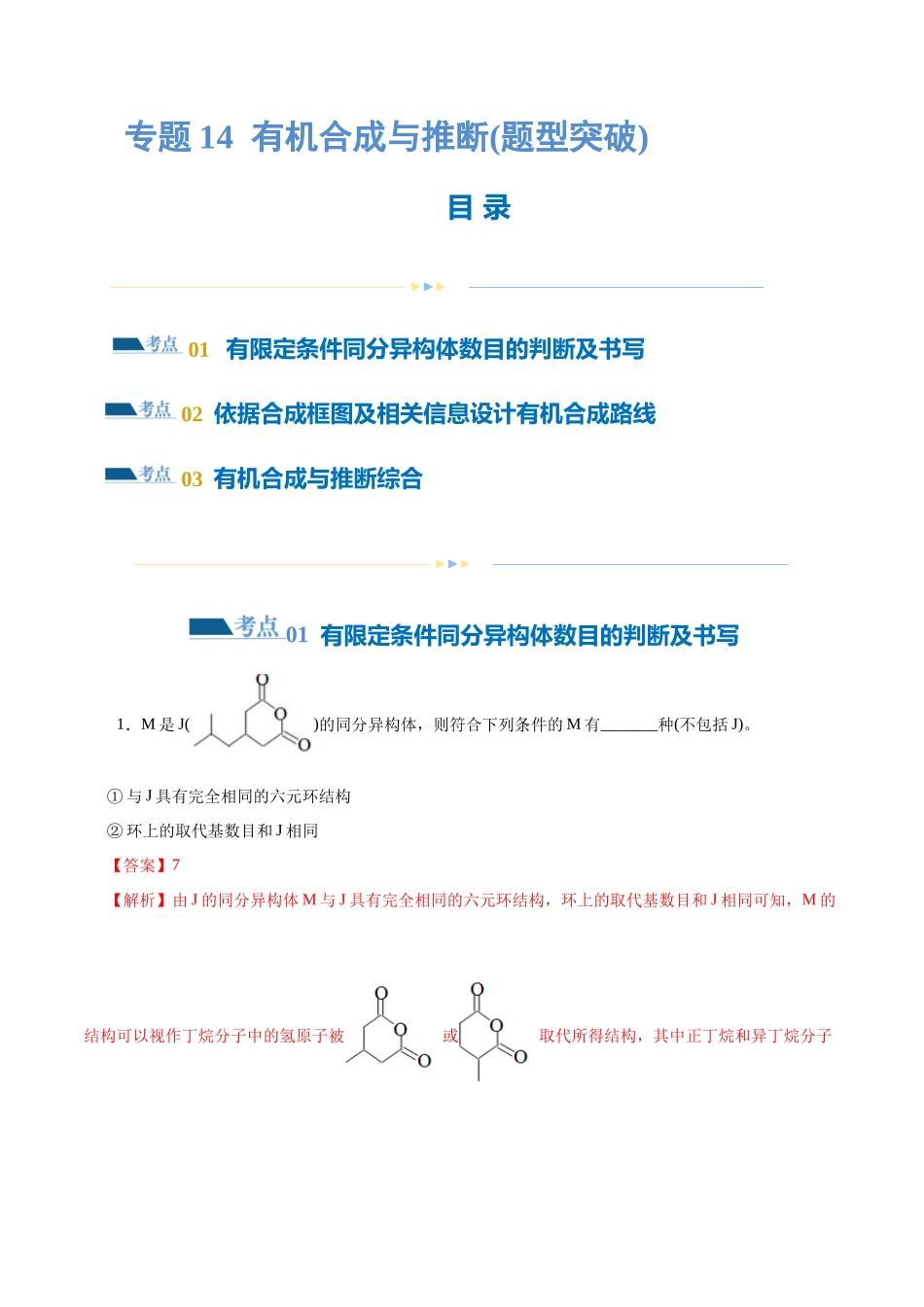 专题14  有机合成与推断(题型突破)(练习)(解析版)-高考化学二轮复习讲练测.docx_第1页