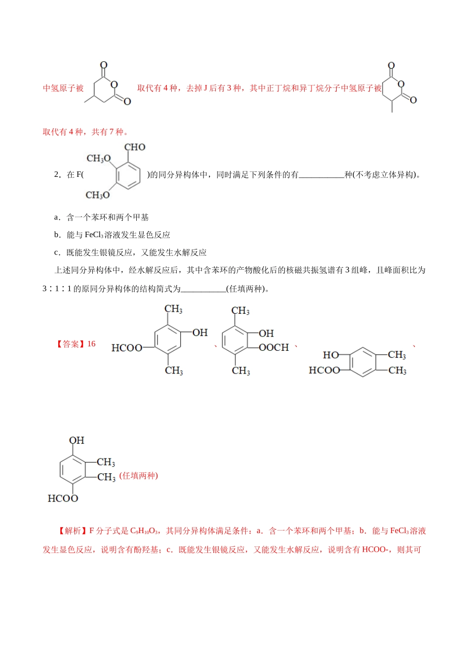 专题14  有机合成与推断(题型突破)(练习)(解析版)-高考化学二轮复习讲练测.docx_第2页