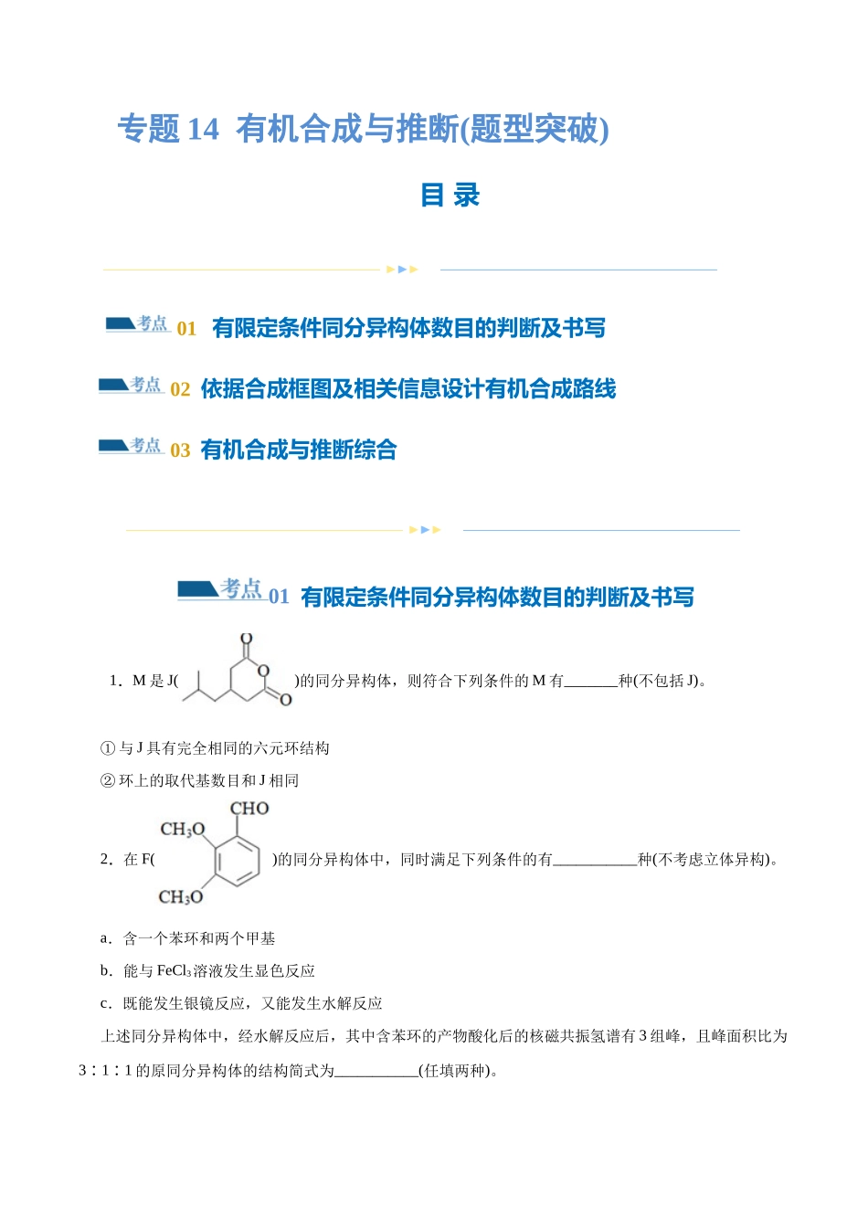 专题14  有机合成与推断(题型突破)(练习)(原卷版)-高考化学二轮复习讲练测.docx_第1页