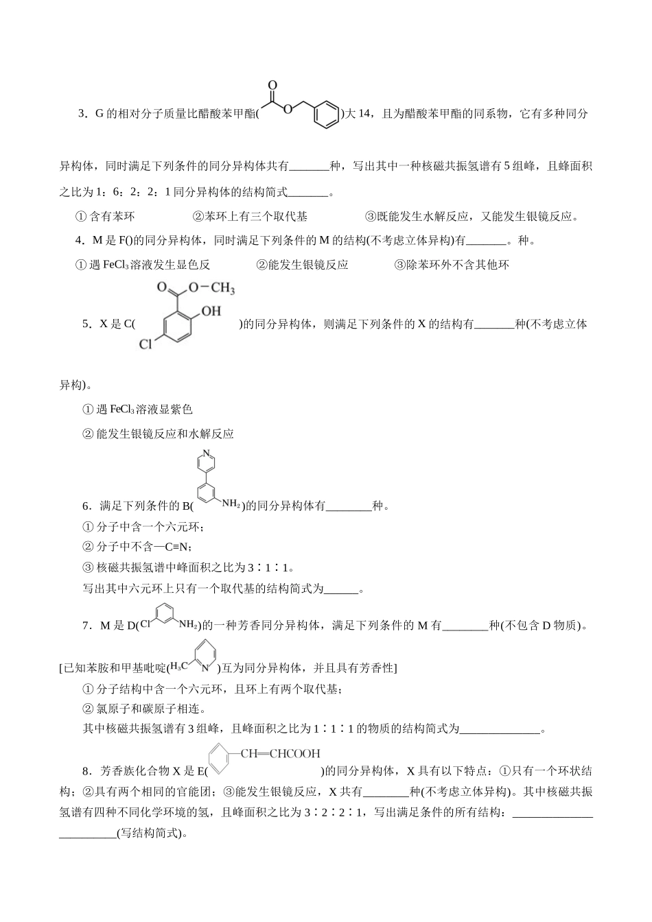 专题14  有机合成与推断(题型突破)(练习)(原卷版)-高考化学二轮复习讲练测.docx_第2页