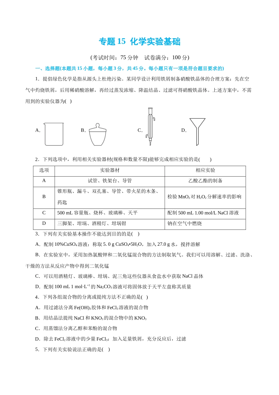 专题15  化学实验基础(测试)(原卷版)-高考化学二轮复习讲练测.docx_第1页