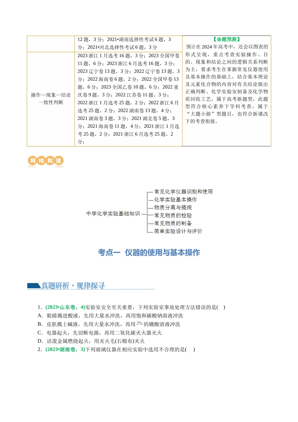 专题15  化学实验基础(讲义)(原卷版)-高考化学二轮复习讲练测.docx_第3页