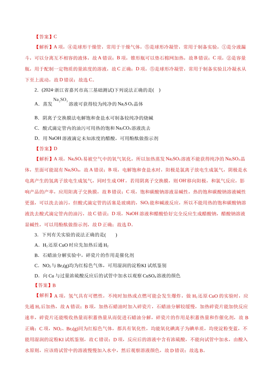 专题15  化学实验基础(练习)(解析版)-高考化学二轮复习讲练测.docx_第2页