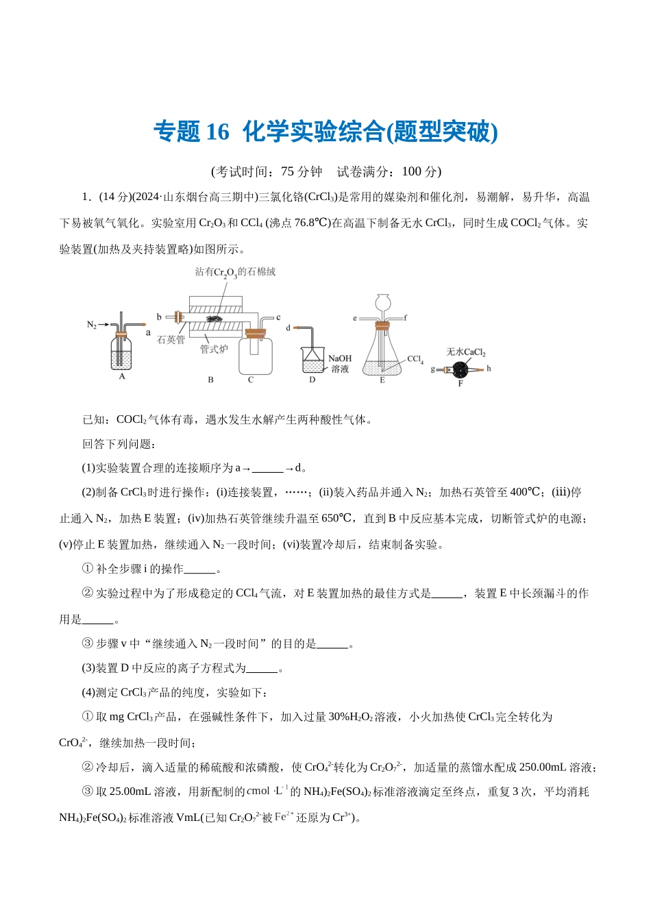 专题16  化学实验综合(题型突破)(测试)(原卷版)-高考化学二轮复习讲练测.docx_第1页