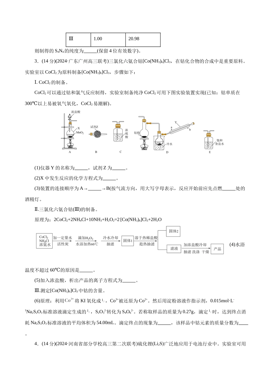 专题16  化学实验综合(题型突破)(测试)(原卷版)-高考化学二轮复习讲练测.docx_第3页