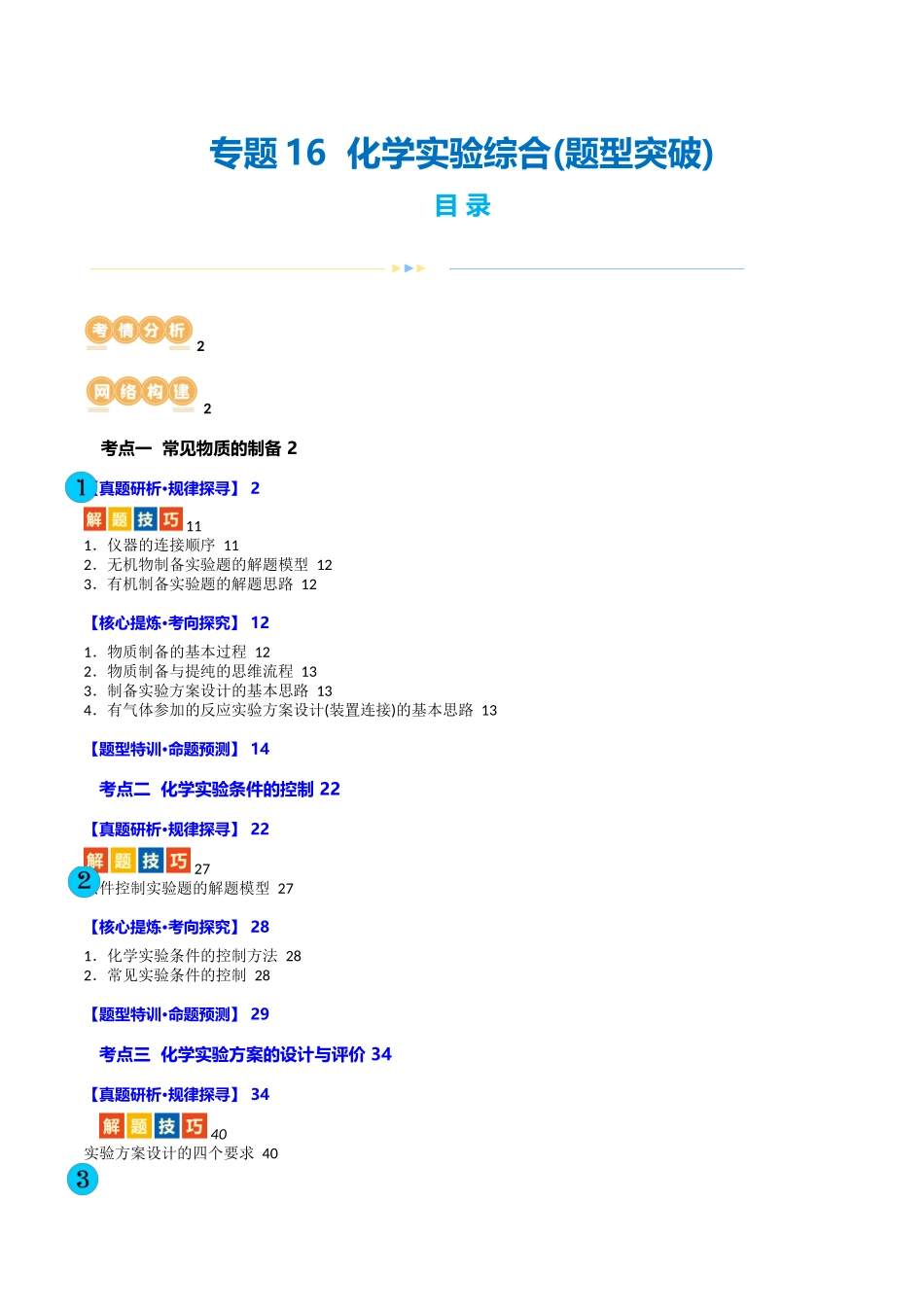 专题16  化学实验综合(题型突破)(讲义)(解析版)-高考化学二轮复习讲练测.docx_第1页