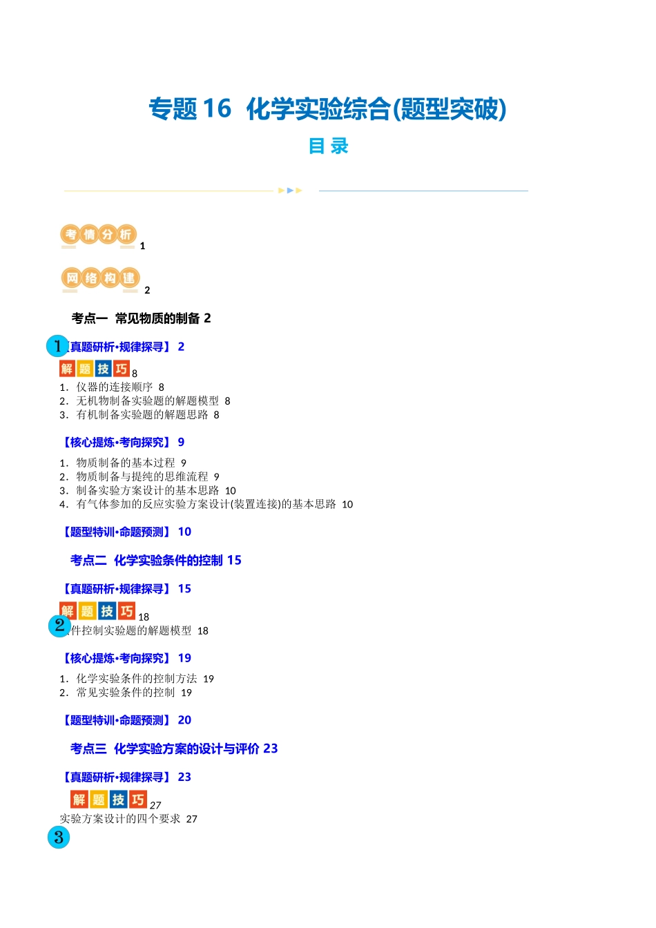 专题16  化学实验综合(题型突破)(讲义)(原卷版)-高考化学二轮复习讲练测.docx_第1页