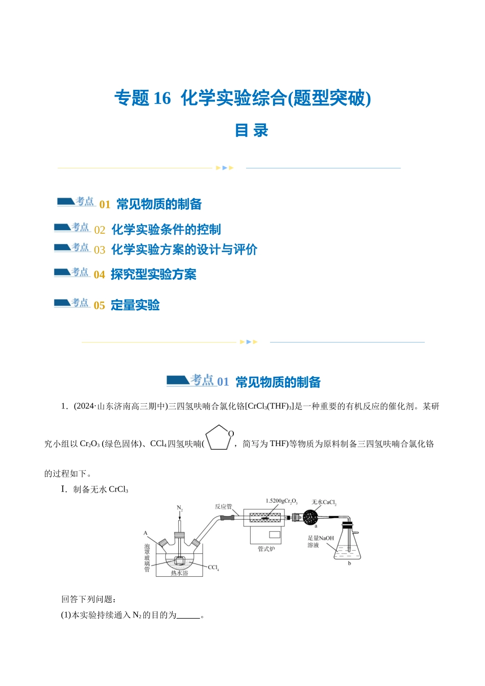 专题16  化学实验综合(题型突破)(练习)(原卷版)-高考化学二轮复习讲练测.docx_第1页