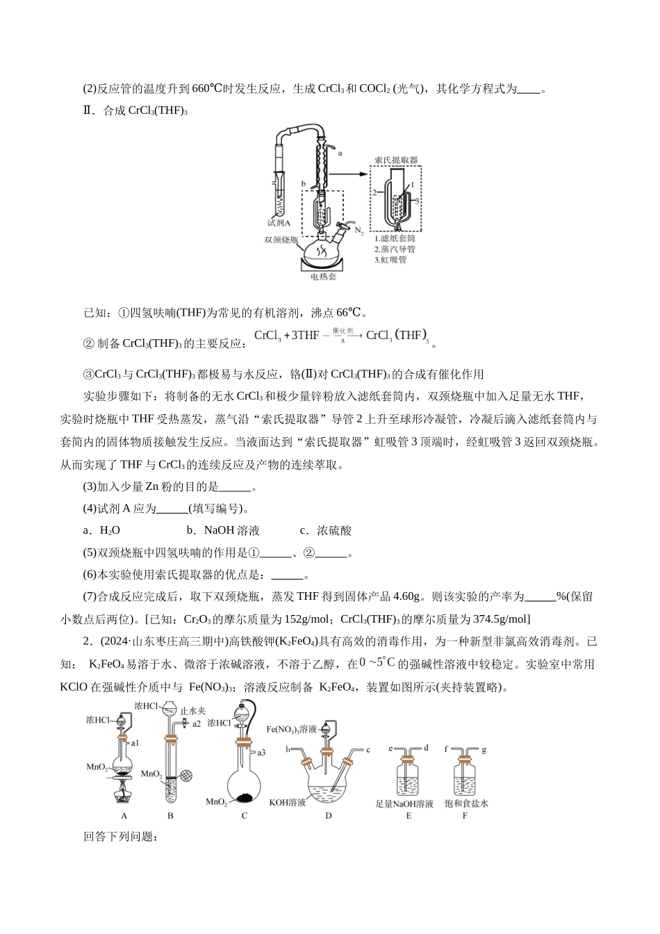 专题16  化学实验综合(题型突破)(练习)(原卷版)-高考化学二轮复习讲练测.docx_第2页