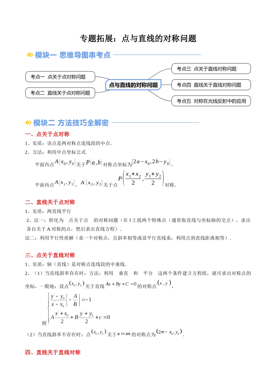 专题拓展：点与直线的对称问题（技巧解密+5考点+过关检测）（原卷版）.docx_第1页