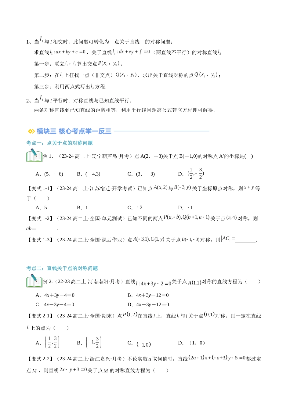 专题拓展：点与直线的对称问题（技巧解密+5考点+过关检测）（原卷版）.docx_第2页