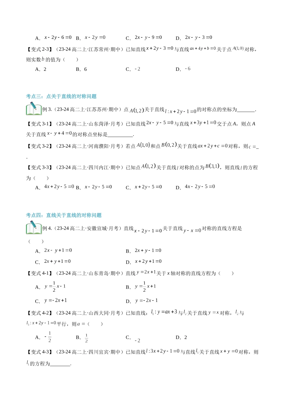 专题拓展：点与直线的对称问题（技巧解密+5考点+过关检测）（原卷版）.docx_第3页