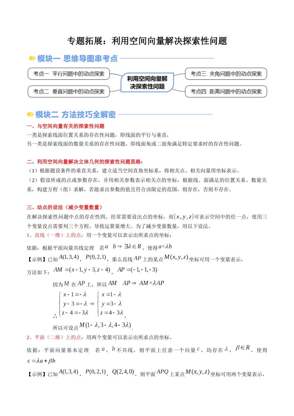 专题拓展：利用空间向量解决探索性问题（技巧解密+4考点+过关检测）（解析版）.docx_第1页