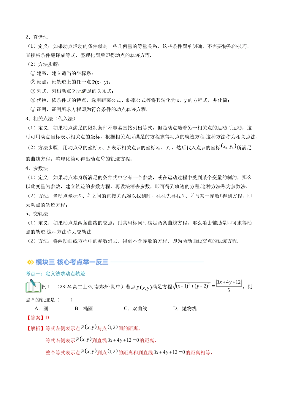 专题拓展：与圆锥曲线有关的动点轨迹问题（技巧解密+6考点+过关检测）（解析版）.docx_第2页