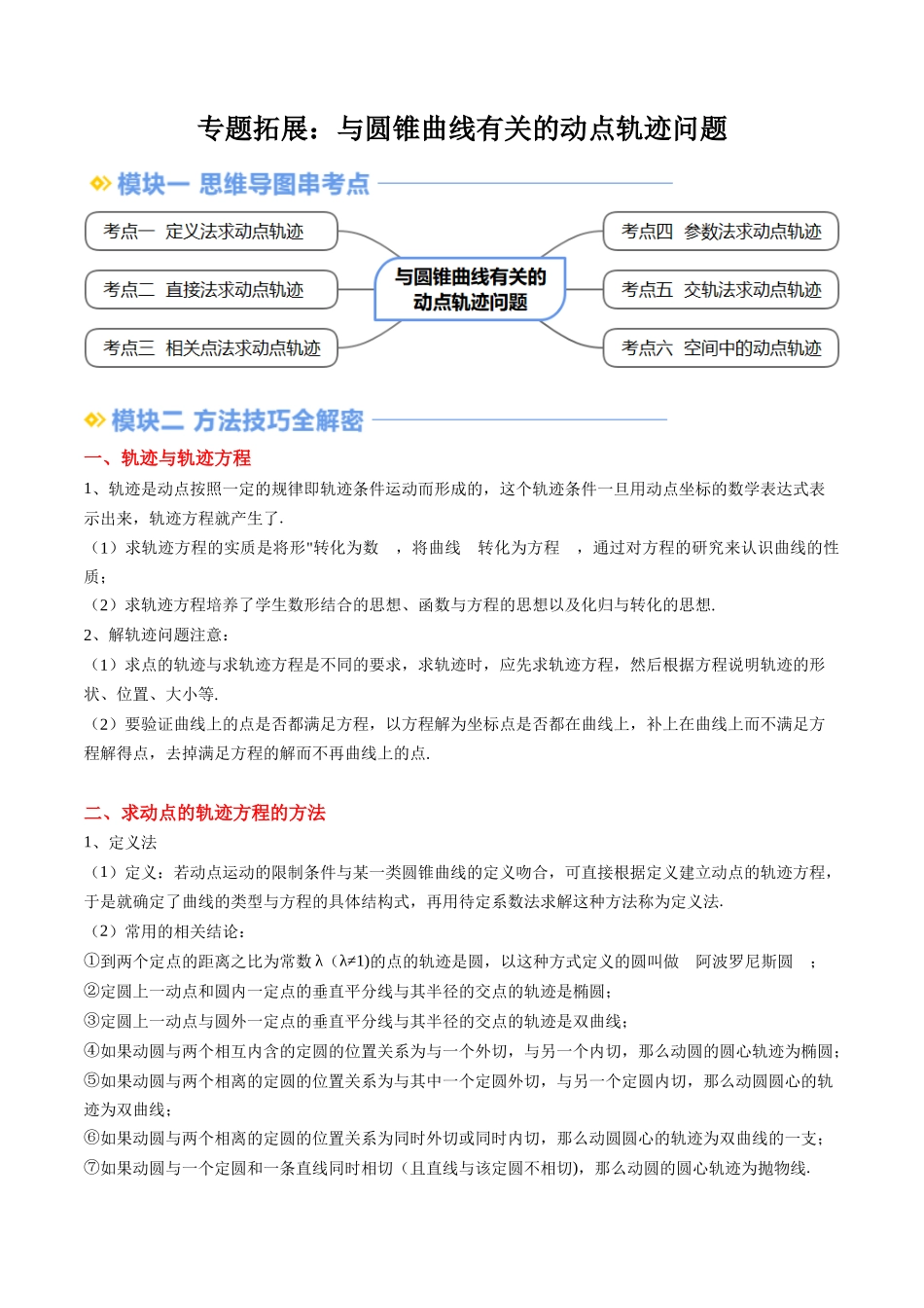专题拓展：与圆锥曲线有关的动点轨迹问题（技巧解密+6考点+过关检测）（原卷版）.docx_第1页