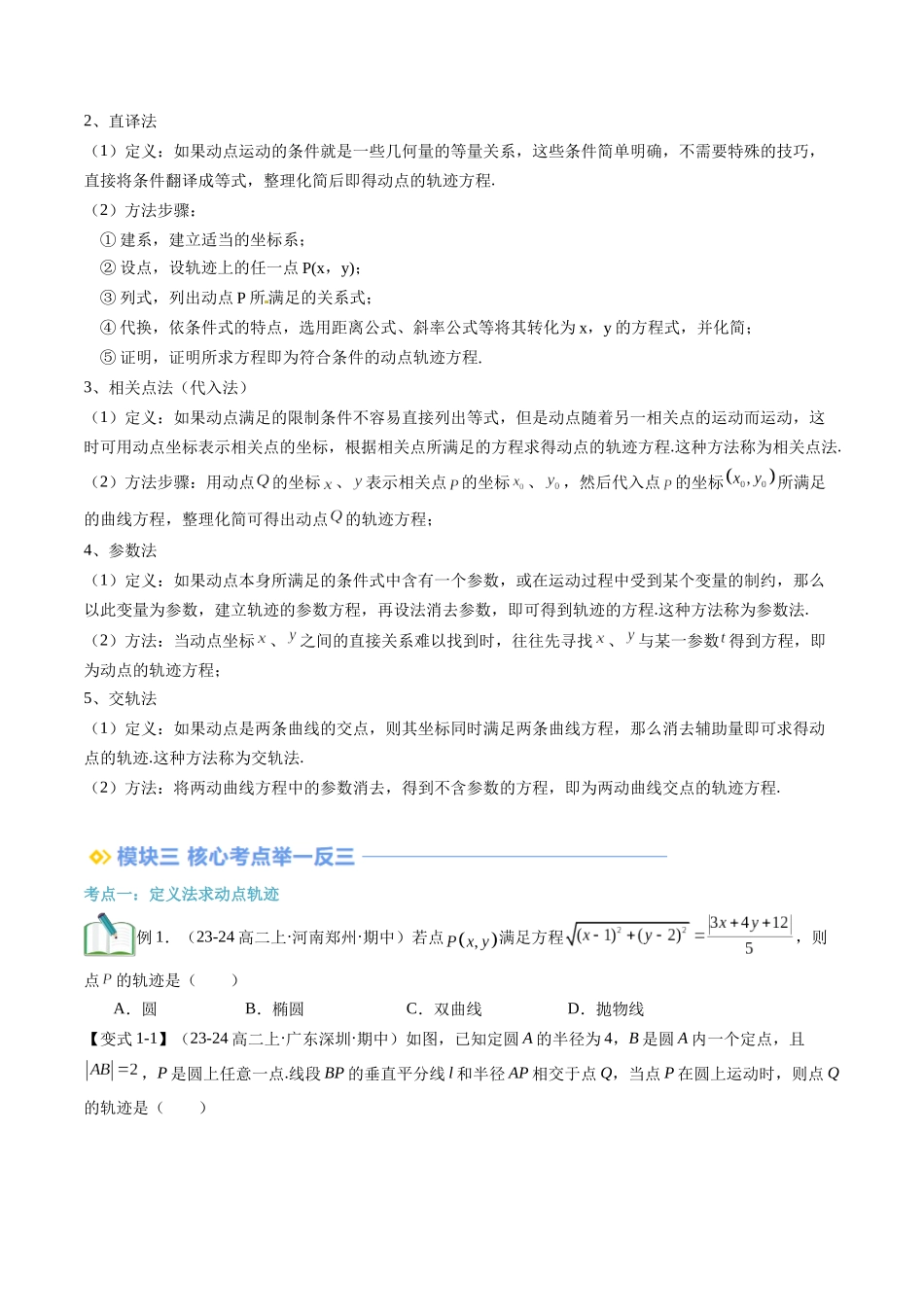 专题拓展：与圆锥曲线有关的动点轨迹问题（技巧解密+6考点+过关检测）（原卷版）.docx_第2页