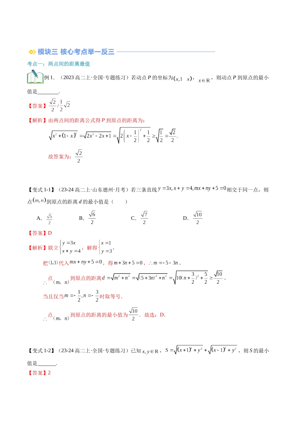 专题拓展：与直线有关的距离最值（技巧解密+6考点+过关检测）（解析版）.docx_第2页