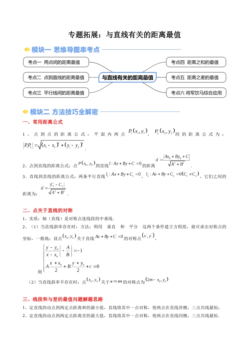专题拓展：与直线有关的距离最值（技巧解密+6考点+过关检测）（原卷版）.docx_第1页