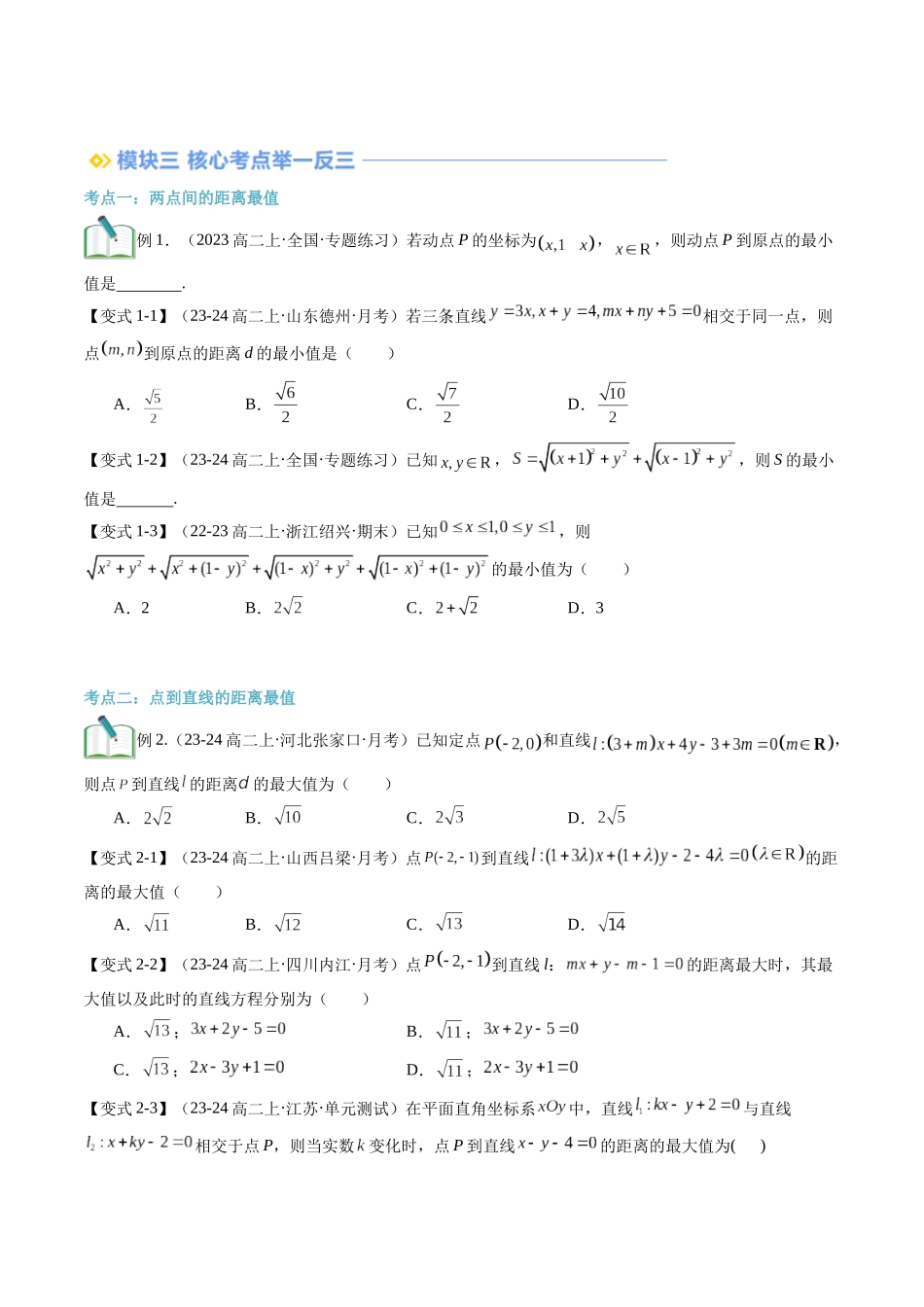 专题拓展：与直线有关的距离最值（技巧解密+6考点+过关检测）（原卷版）.docx_第2页