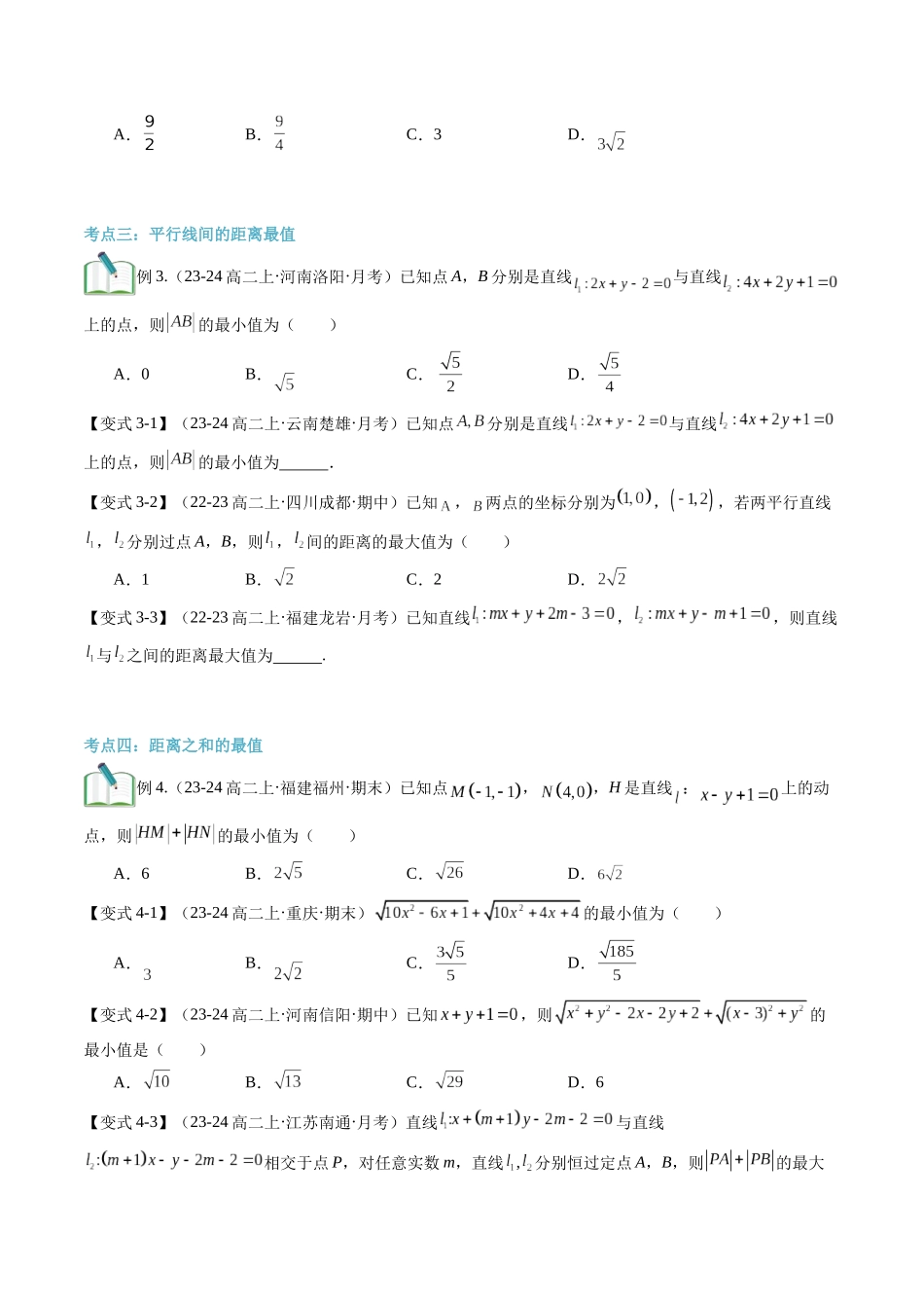 专题拓展：与直线有关的距离最值（技巧解密+6考点+过关检测）（原卷版）.docx_第3页