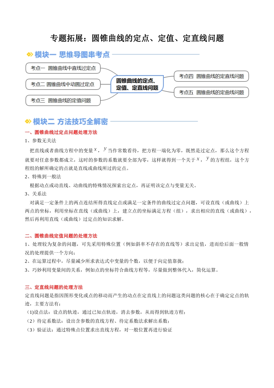 专题拓展：圆锥曲线的定点、定值、定直线问题（技巧解密+5考点+过关检测）（解析版）.docx_第1页