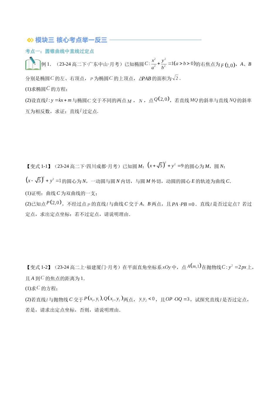 专题拓展：圆锥曲线的定点、定值、定直线问题（技巧解密+5考点+过关检测）（原卷版） .docx_第2页