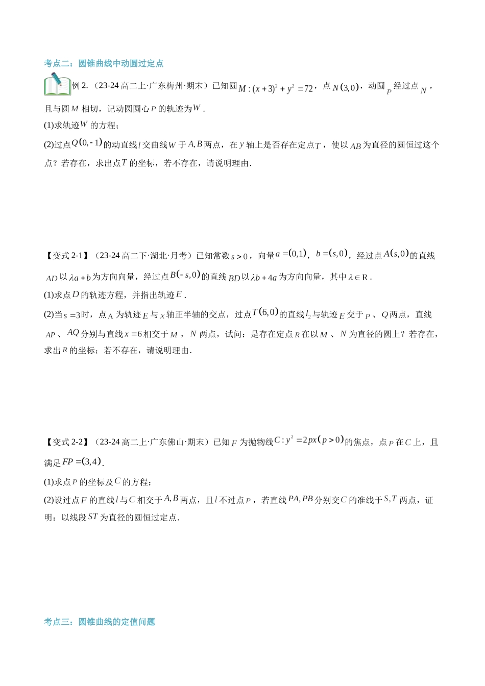 专题拓展：圆锥曲线的定点、定值、定直线问题（技巧解密+5考点+过关检测）（原卷版） .docx_第3页