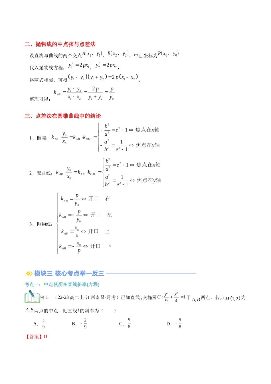专题拓展：圆锥曲线的中点弦问题（技巧解密+8考点+过关检测）（解析版）.docx_第2页
