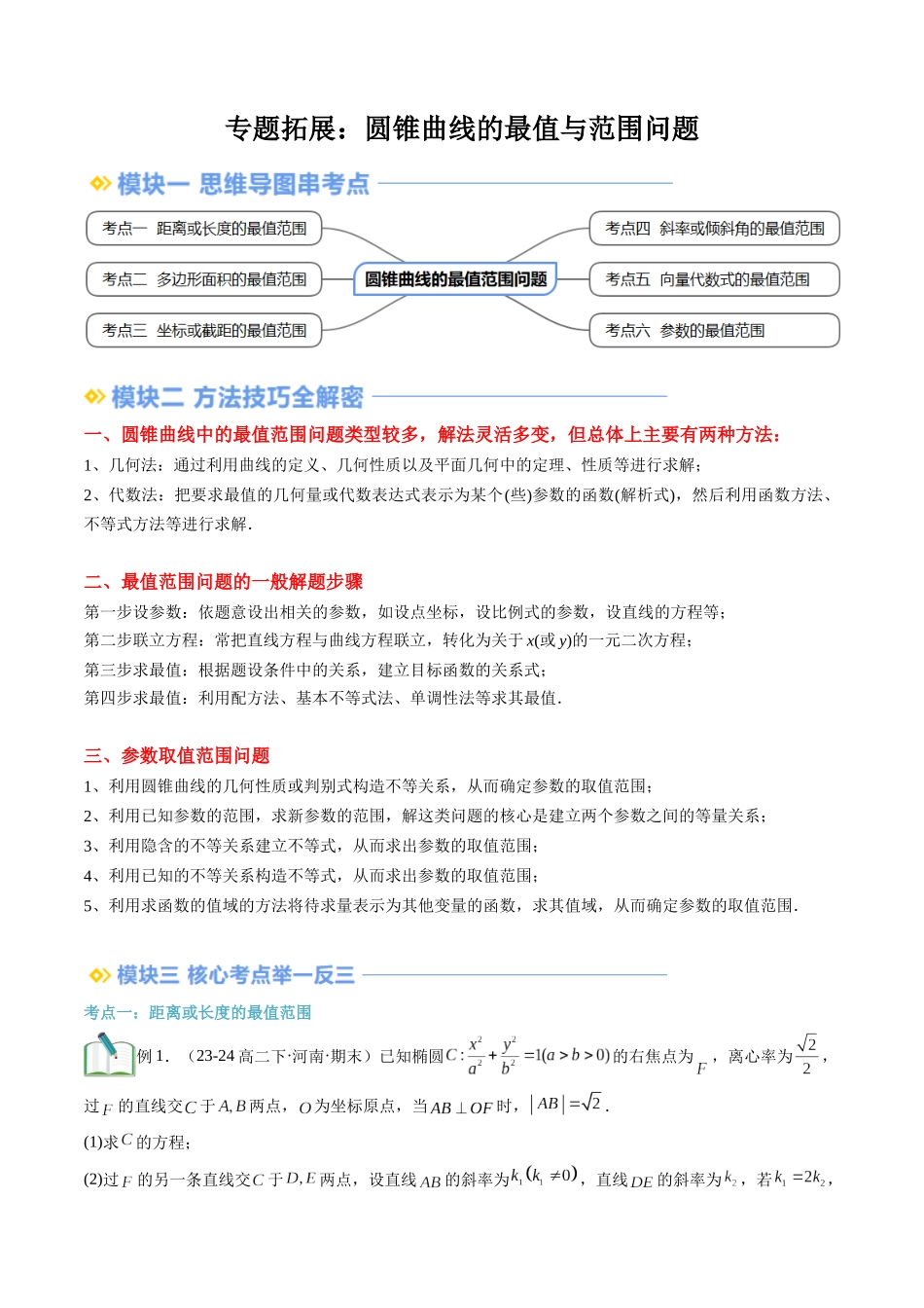 专题拓展：圆锥曲线的最值与范围问题（技巧解密+6考点+过关检测）（解析版）.docx_第1页