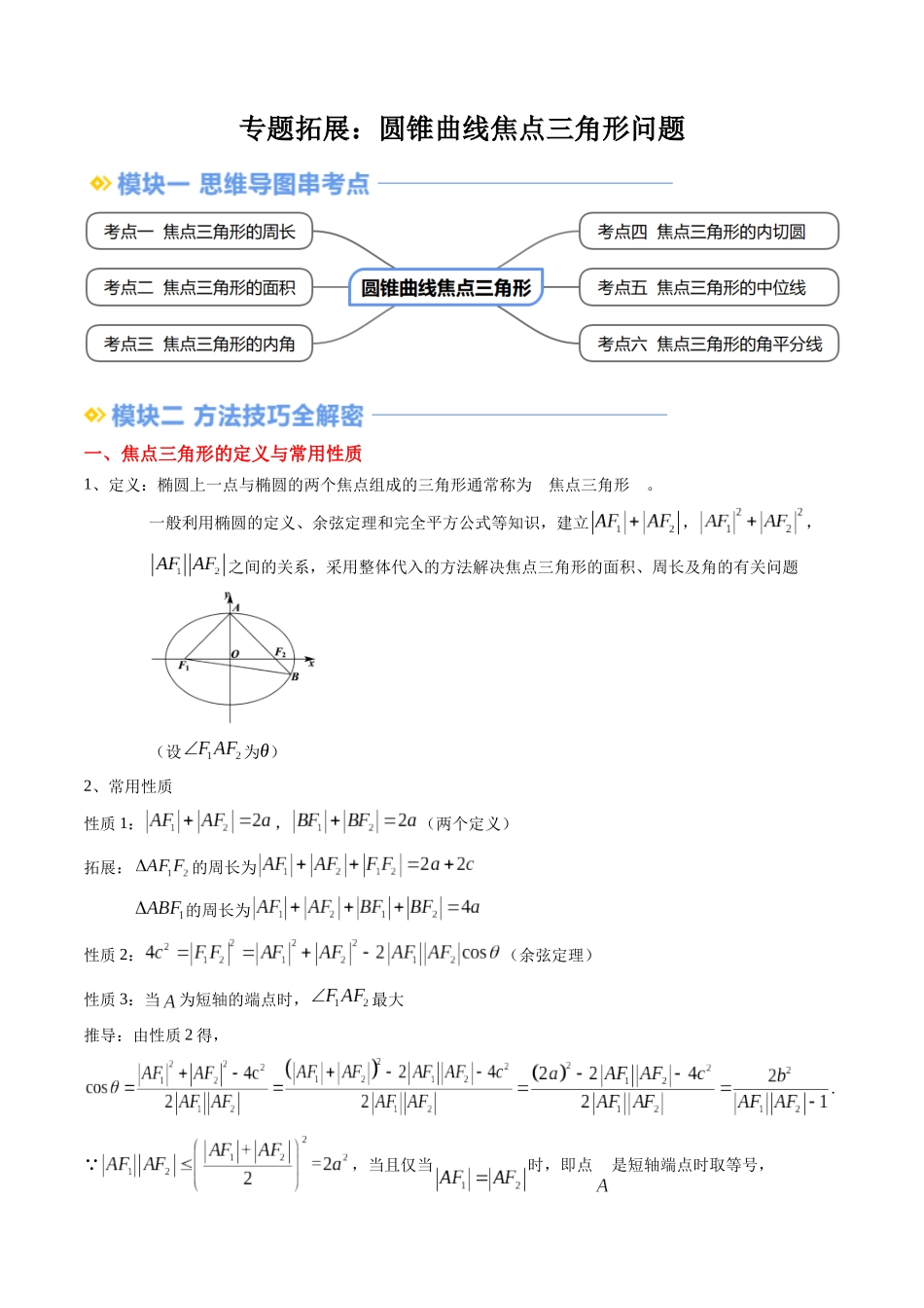 专题拓展：圆锥曲线焦点三角形问题（技巧解密+6考点+过关检测）（解析版）.docx_第1页