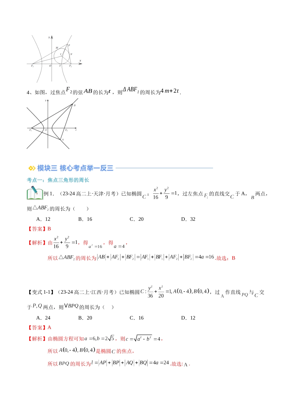 专题拓展：圆锥曲线焦点三角形问题（技巧解密+6考点+过关检测）（解析版）.docx_第3页