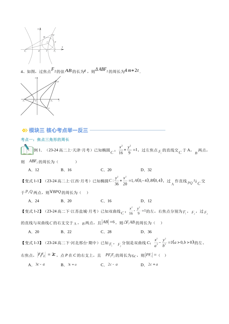 专题拓展：圆锥曲线焦点三角形问题（技巧解密+6考点+过关检测）（原卷版）.docx_第3页