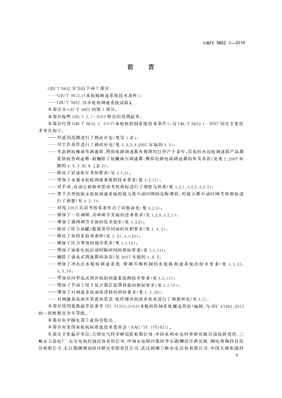 GBT 9652.1-2019 水轮机调速系统技术条件.pdf_第3页