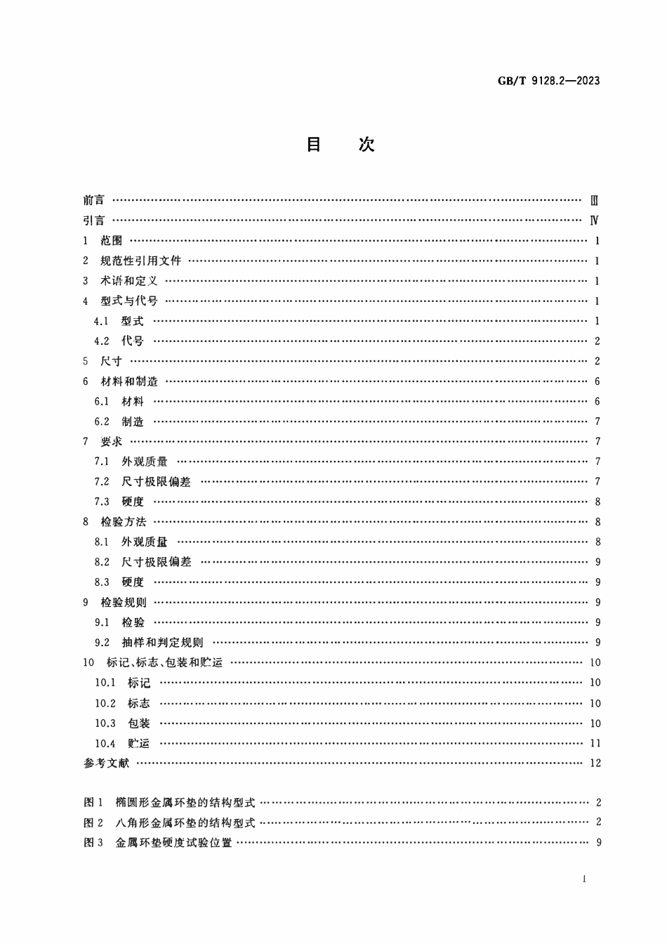 GBT 9128.2-2023 钢制管法兰用金属环垫 第2部分：Class系列 正式版.pdf_第2页