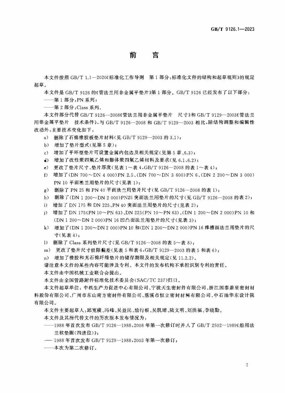 GBT 9126.1-2023 管法兰用非金属平垫片第1部分PN系列.pdf_第3页