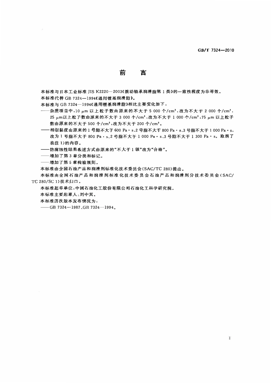 GBT 7324-2010 通用锂基润滑脂.pdf_第2页
