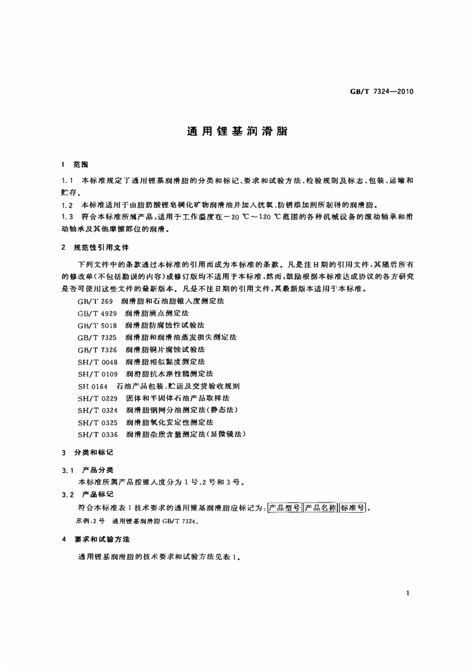 GBT 7324-2010 通用锂基润滑脂.pdf_第3页