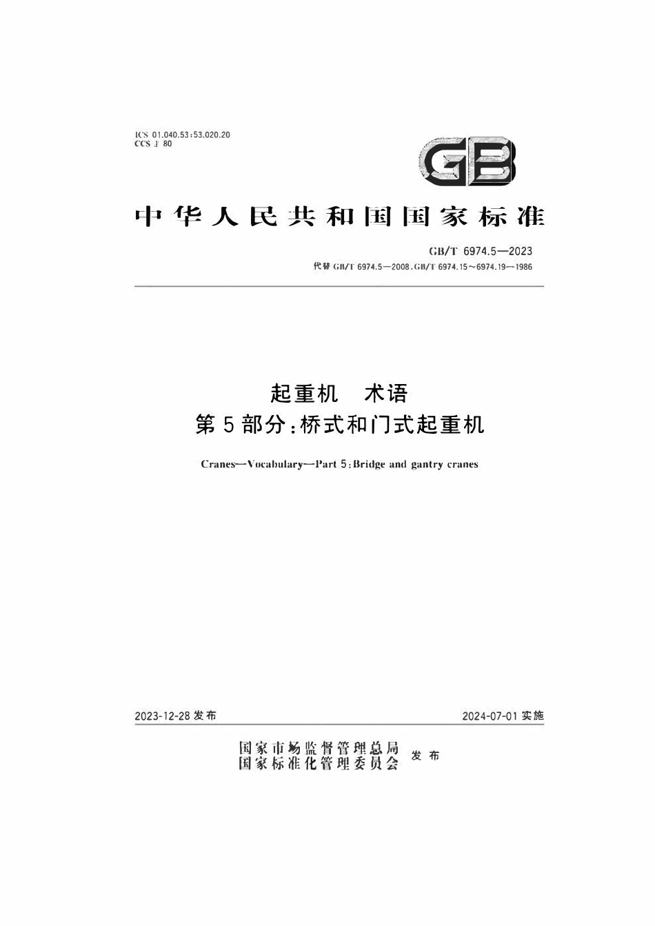GBT 6974.5-2023 起重机 术语 第5部分：桥式和门式起重机.pdf_第1页