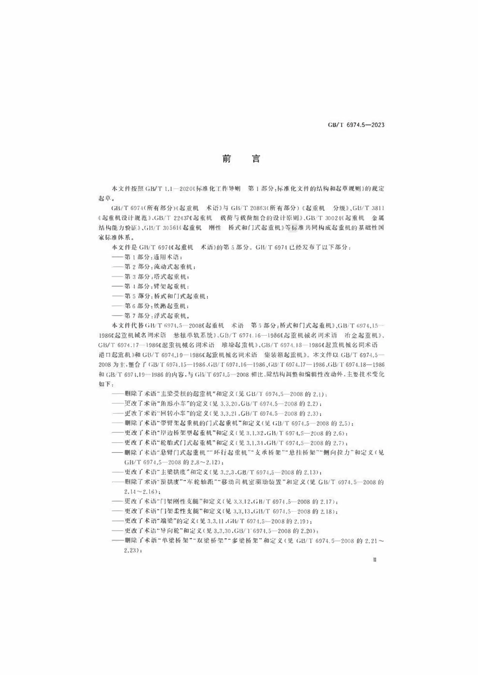 GBT 6974.5-2023 起重机 术语 第5部分：桥式和门式起重机.pdf_第3页