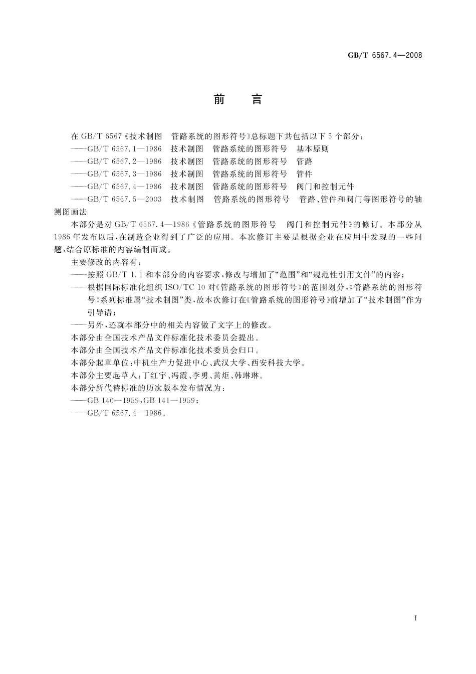 GBT 6567.4-2008 管路系统的图形符号技术制图阀门和控制元件.pdf_第2页
