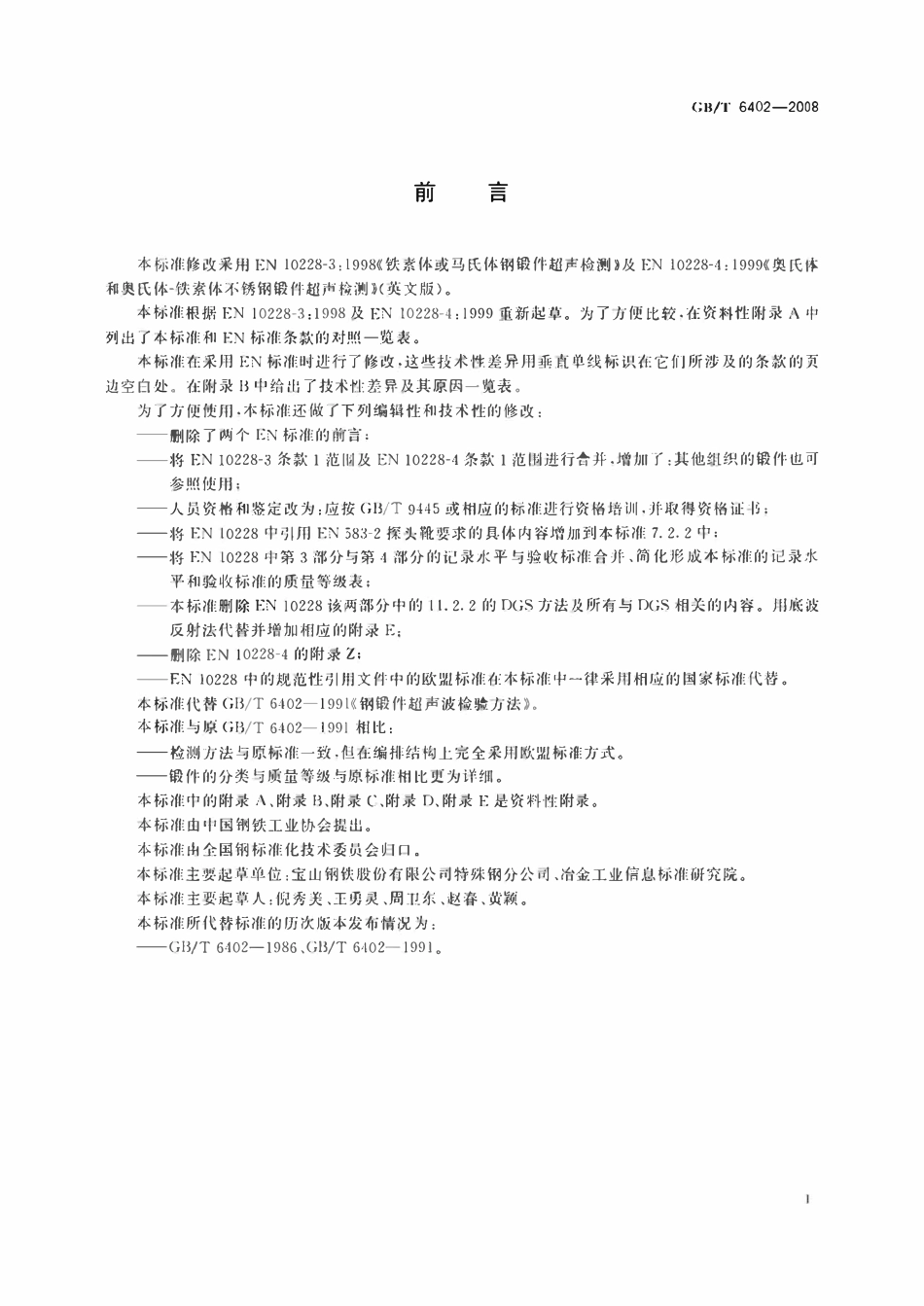 GBT 6402-2008 钢锻件超声检测方法.pdf_第3页