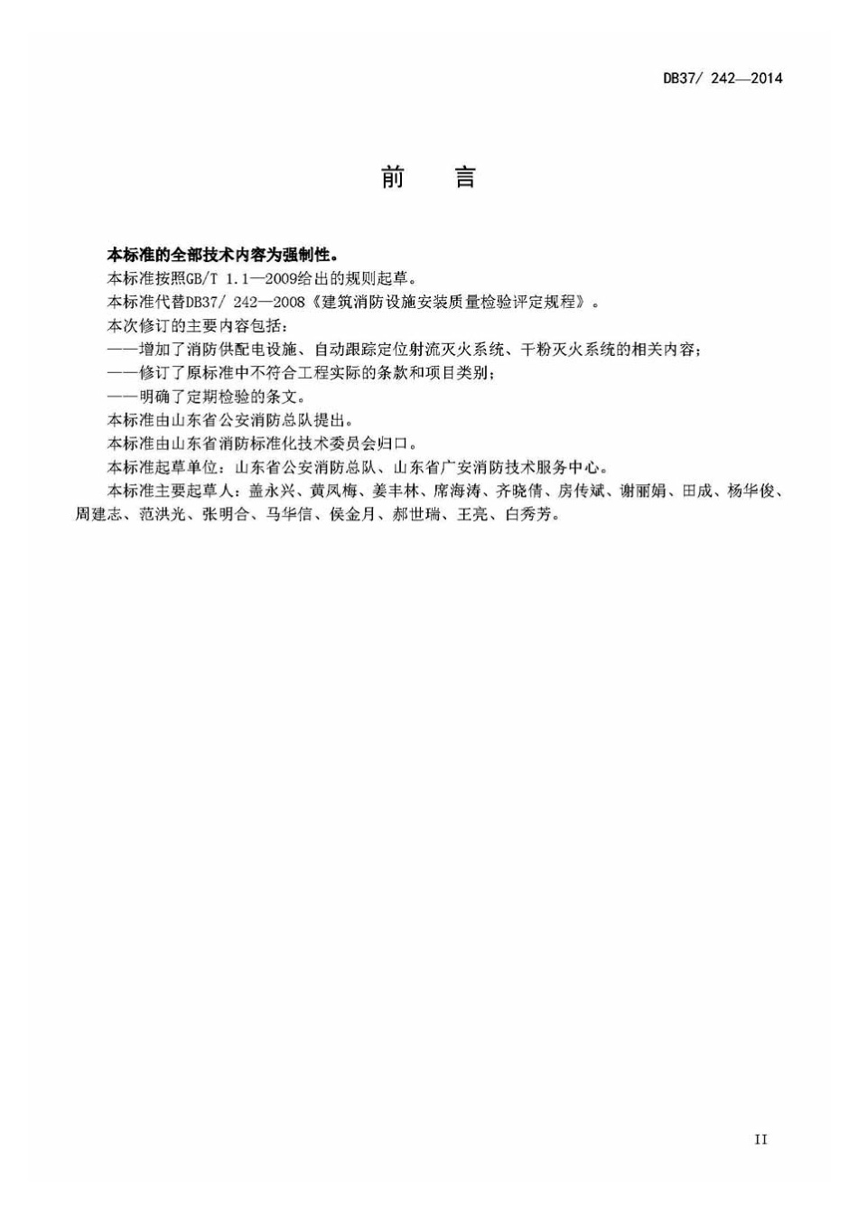 DB37 242-2014 建筑消防设施安装质量检验评定规程（山东）.pdf_第3页