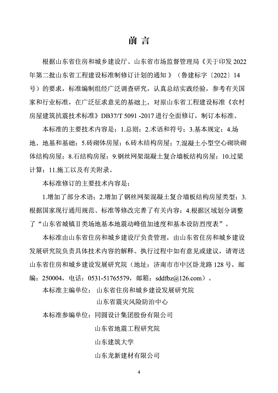 DB37T 5091-2025 农村房屋建筑抗震技术标准.pdf_第1页