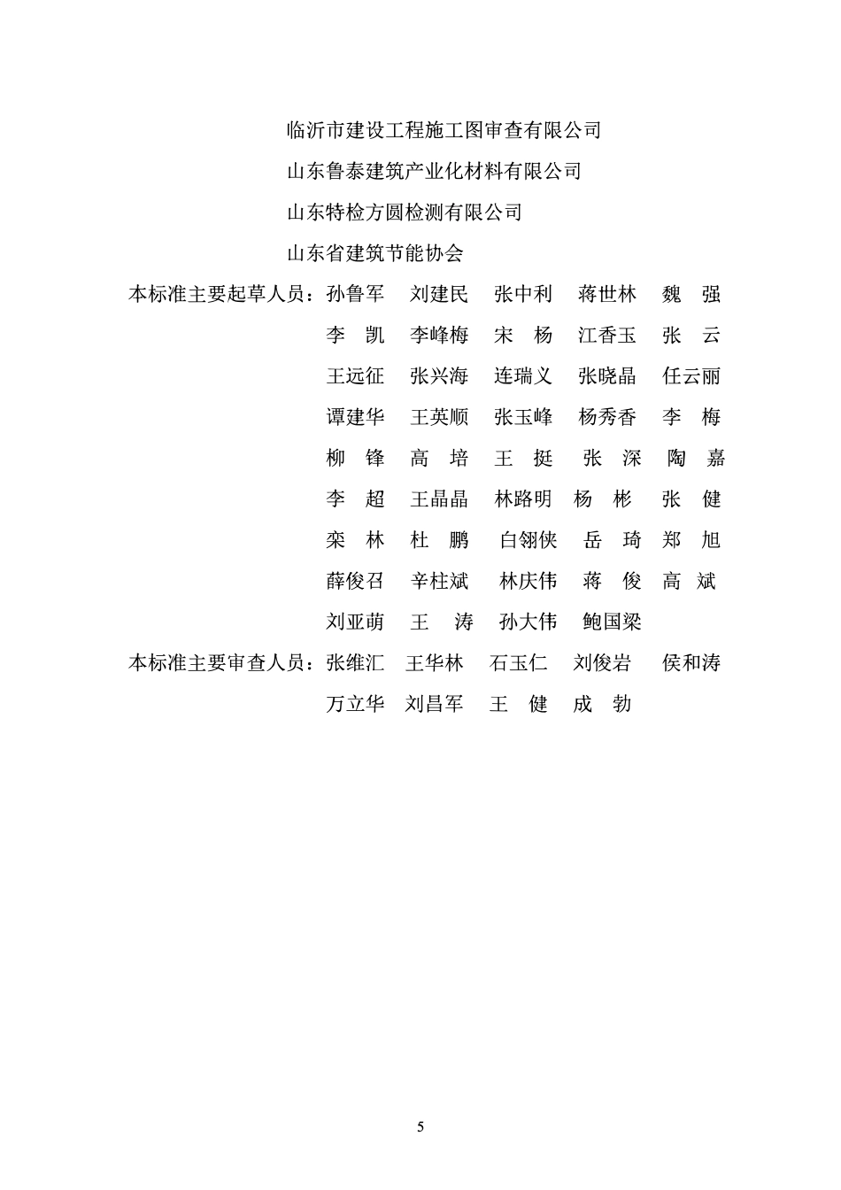 DB37T 5091-2025 农村房屋建筑抗震技术标准.pdf_第2页