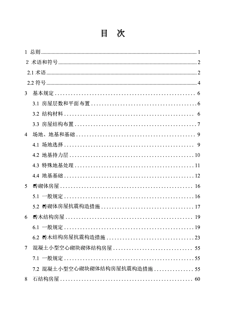 DB37T 5091-2025 农村房屋建筑抗震技术标准.pdf_第3页