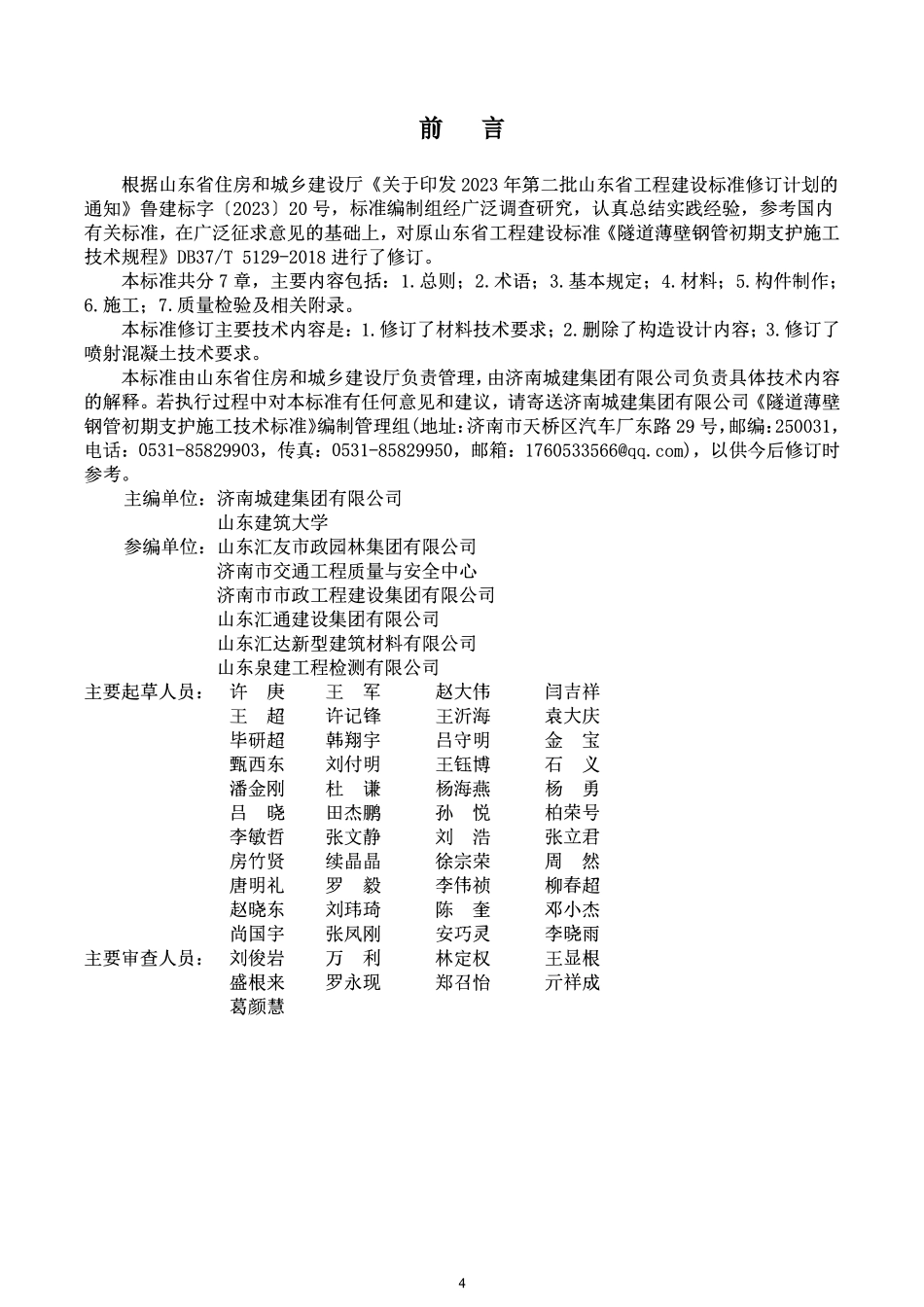 DB37T 5129-2025 隧道薄壁钢管初期支护施工技术规程.pdf_第1页