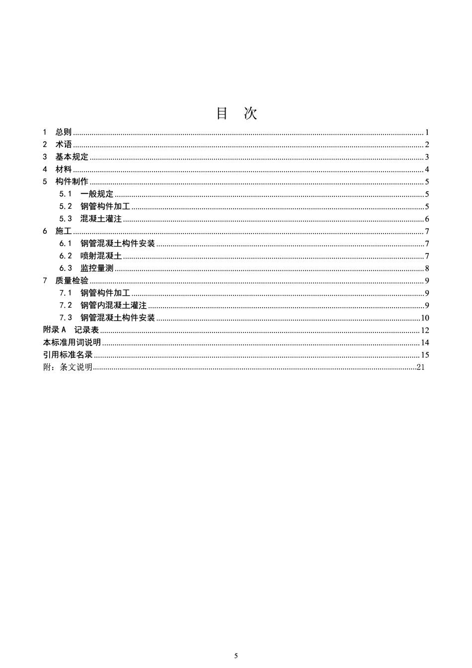 DB37T 5129-2025 隧道薄壁钢管初期支护施工技术规程.pdf_第2页