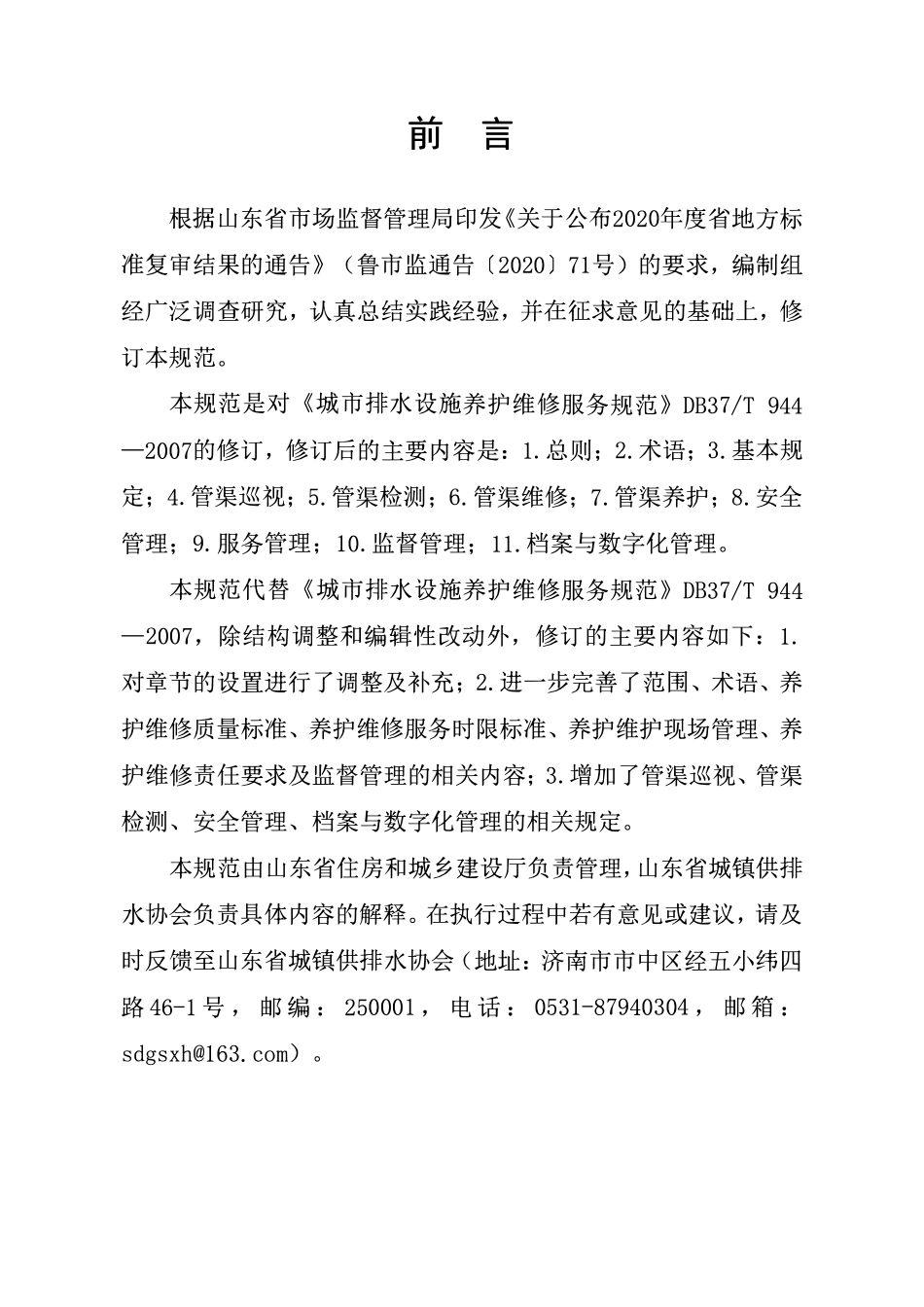 DB37T 5310-2025 城镇排水管渠养护维修服务规范.pdf_第1页
