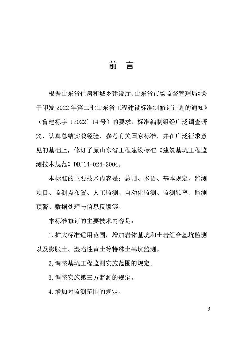 DB37T 5313-2025 建筑与市政基坑工程监测技术标准.pdf_第1页